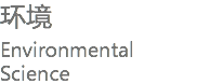 环境 Environmental Science